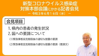 2021年6月16日（水曜日）新型コロナウイルス感染症対策本部会議にかかる知事記者会見