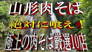 【絶対に喰え】山形冷たい肉そば・極上の蕎麦屋厳選１０店！