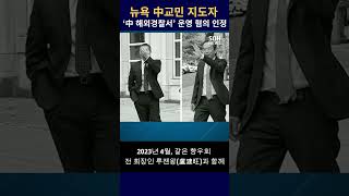 뉴욕  中교민 지도자  ‘中 해외경찰서’ 운영 혐의 인정