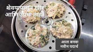 शेवई पासुन आता फक्त खीर आणि उपमा नाही तर बनवा हा पदार्थ vermicelli recipe breakfast recipe