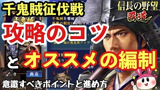 千鬼賊征伐戦！攻略のコツとオススメの編制についてご紹介【信長の野望 覇道】