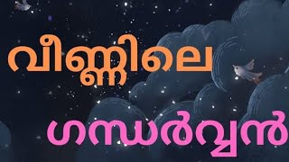 ആരാണ് ഗന്ധർവ്വൻ.....??? 9446622006, 9074694076