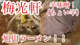 【旭川ラーメン】最高の一杯を梅光軒で味噌ラーメン！美味い物1