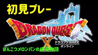 【DQ10】　ドラゴンクエスト１０　初見プレー　無料体験版やってみる