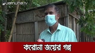 সুস্থ হয়ে বাড়ি ফিরলেন করোনায় আক্রান্ত পুলিশ সদস্য | Jamuna TV