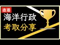 🎤直播🔴【國家考試】海洋行政高考-考取心得分享(2024-10-09)