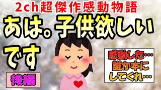 【2ch感動スレ】あは。子供欲しいです《あは。いっぱいします？後編》【ゆっくり解説】