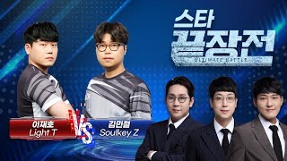 미리보는 ASL 결승전!!! 이재호 Light vs 김민철 Soulkey 스타 끝장전 SC1-132