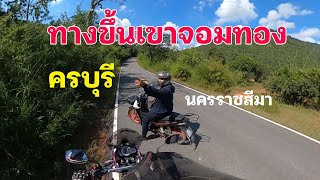 รีวิวถนน ขึ้นเขา วัดเขาจอมทอง #thailand #ครบุรี (พาชมวิวธรรมชาติ EP04)