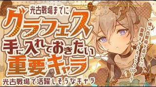 バレンタイングラフェス確定！光古戦場においての重要度が高いリミキャラについて！【グラブル】【グランブルーファンタジー】