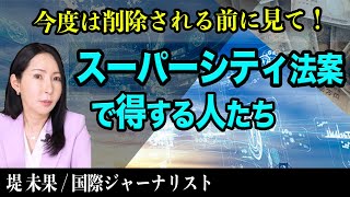 スーパーシティ法案とは？マイナンバーカード取得者増加で利益を得る人々との意外な関係【ベストセラー作家・堤未果】