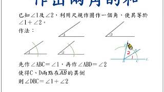 國中數學第四冊2-3尺規作圖