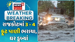 Rajkot Heavy Rain: લીલૂડી વોંકળી વિસ્તારમાં ભરાયા પાણી | Weather | Water Logging | News18 Gujarati