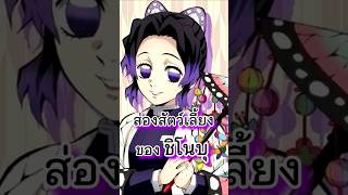 สัตว์เลี้ยงของชิโนบุ #ดาบพิฆาตอสูร #demonslayer #kimetsunoyaiba #ชิโนบุ #shinobu #เนซึโกะ