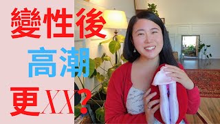 變性後高潮更愉悅？手術後可以這樣享受性愛！#男變女 #床上那些事#drmargaret