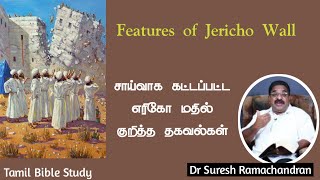 சாய்வாக கட்டப்பட்ட எரிகோ மதில் தகவல்கள் Features of Jericho Wall |SureshRamachandran TamilBibleStudy