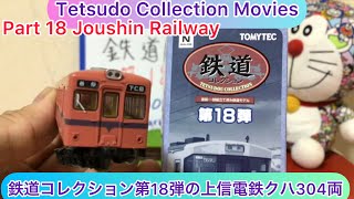 @arichin  鉄道コレクション第18弾開封動画(上信電鉄) Let’s open Tetsudo Collection Part 18 Joushin Railway #tomytec