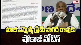 మాజీ ఎమ్మెల్సీ ప్రేమ్ సాగర్ రావు కు షోకాజ్ నోటిస్: Congress Former MLC Prem Sagar Rao | Mahaa News