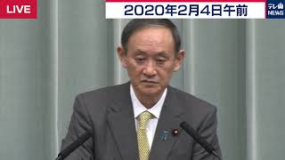 入国拒否期間「短縮も検討中」／菅官房長官 定例会見 【2020年2月4日午前】