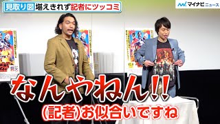 見取り図、記者に爆笑ツッコミ「親戚んち来たんか」ケーキを運ぶスタッフにもツッコむ　映画『ザ・スーサイド・スクワッド　“極”悪党、集結』ブルーレイ\u0026DVDリリース記念イベント