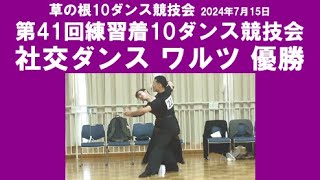 社交ダンス ワルツ 優勝 第41回練習着10ダンス競技会 サークル草の根10ダンス競技会