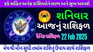 22 Feb 2025 / Daily Rashifal / Rashibhvisy / Aajnu Rashifal / આજનું રાશિફળ / દૈનિકરાશિફળ #astrology