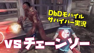 【#DbDモバイル】今日もマップにチェーンソーの音が鳴り響く【サバイバー実況】