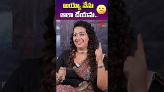 ఆలా నేను చేయను ..| Ester Noronha About Her Favorite  Role | TeluguOne Cinema #shorts