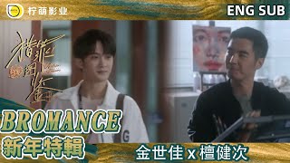 ENG SUB【#獵罪圖鑒 Bromance特輯】皮一下很開心！#金世佳 城隊早早守在畫室等沈翊#檀健次 上班的樣子，好乖喔～