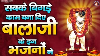 सबके बिगड़े काम बना दिए बालाजी के इन भजनों ने | Mehandipur Balaji Songs | Mehandipur Balaji Ke Bhajan