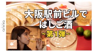 【大阪駅前第1ビル】ビール好きの方にはたまらん♡クラフトビール専門店とすだち果汁×塩で食べる餃子専門店🥟