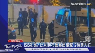 ISIS犯案? 布魯塞爾槍擊2瑞典人亡 歐足比賽緊急喊卡｜TVBS新聞 @TVBSNEWS01