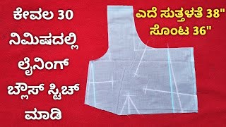 ಲೈನಿಂಗ್ ಬ್ಲೌಸ್ ಸ್ಟಿಚ್ಚಿಂಗ್ ಮಾಡುವ ಸುಲಭ ವಿಧಾನ || step by step lining blouse stitching in easy method