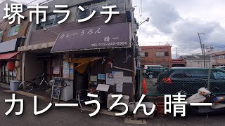 クロワール山口のぶらり堺市ランチ旅#5　「カレーうろん 晴一」