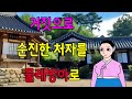 거짓투성인 사내에게 시집을 간 처자    고전/구전/옛날이야기/민담/설화/야담/