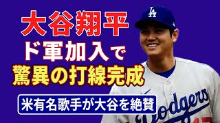 大谷翔平加入で【驚異】のド軍新打線‼／米有名歌手が大谷翔平を絶賛‼