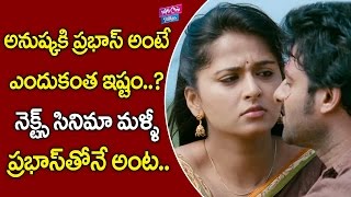 అనుష్కకి ప్రభాస్ అంటే ఎందుకంత ఇష్టం..? నెక్స్ట్ సినిమా మళ్ళీ ప్రభాస్ తోనే అంట | YOYO Cine Talkies