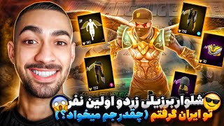 گرفتن شلوار برزیلی زرد فری فایر چقدر جم میخواد ؟😍 باورت میشه با اینقدر گرفتمش😱🔥