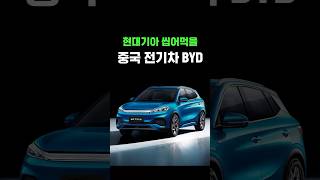 현대기아 씹어먹을 중국 전기차 BYD