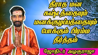 தீராத மன கஷ்டத்தையும் மனக்குழப்பத்தையும் போக்கும் பிரம்ம தீர்த்தம் | kastam theera brahma theertham