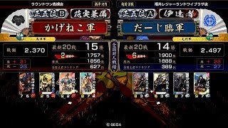 戦国大戦 傾奇者対決 [2014/10/13] かげねこ VS だーじ臨