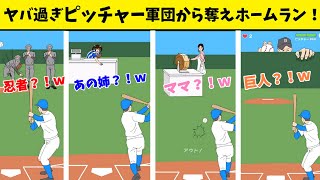 人に動物に巨人にマジシャンに自由の女神？！ｗ　なんでもありなピッチャー軍団から奪えホームラン(# ﾟДﾟ)！！【ホーム乱太郎#総集編】