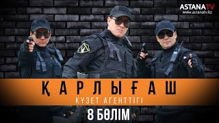 Қарлығаш күзет агенттiгi 8 бөлім (11.03.2020)