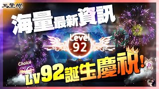 【天堂M韓版】慶祝LV92誕生!海量獎勵資訊! #韓版 #聖劍改版 #天堂M #리니지M｜DingDing