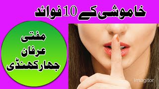 خاموشی کے 10 فائدے.  खामोशी के 10 फायदा। khamoshi ke 10 fayde.