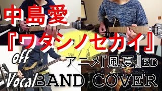 ワタシノセカイ/中島愛 -TVアニメ「風夏」エンディングテーマ- BAND COVER off Vocal ver.（歌詞付き）【covered by背水の陣】