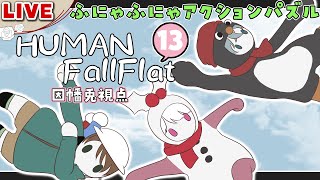 【HUMANfallflat】新ステージ「Copper」をふにゃっと遊ぶ-因幡兎視点-【Live配信】ヒューマンフォールフラット／山育ちのかふー／綿雪ミナセ／女性実況／ #雪山兎