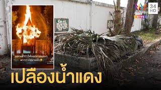 หนุ่มหัวร้อน เผาศาลพระภูมิ แค้น 3 ปีไม่ถูกหวย | ข่าวเที่ยงอมรินทร์ | 19 ก.พ.65