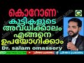 കൊറോണ കുട്ടികളുടെ അവധിക്കാലം എങ്ങനെ ഉപയോഗിക്കാം ഡോ സലാം ഓമശ്ശേരി