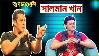 BANGLADESHI SALMAN KHAN !! BANGLADESHI SALMAN KHAN !!